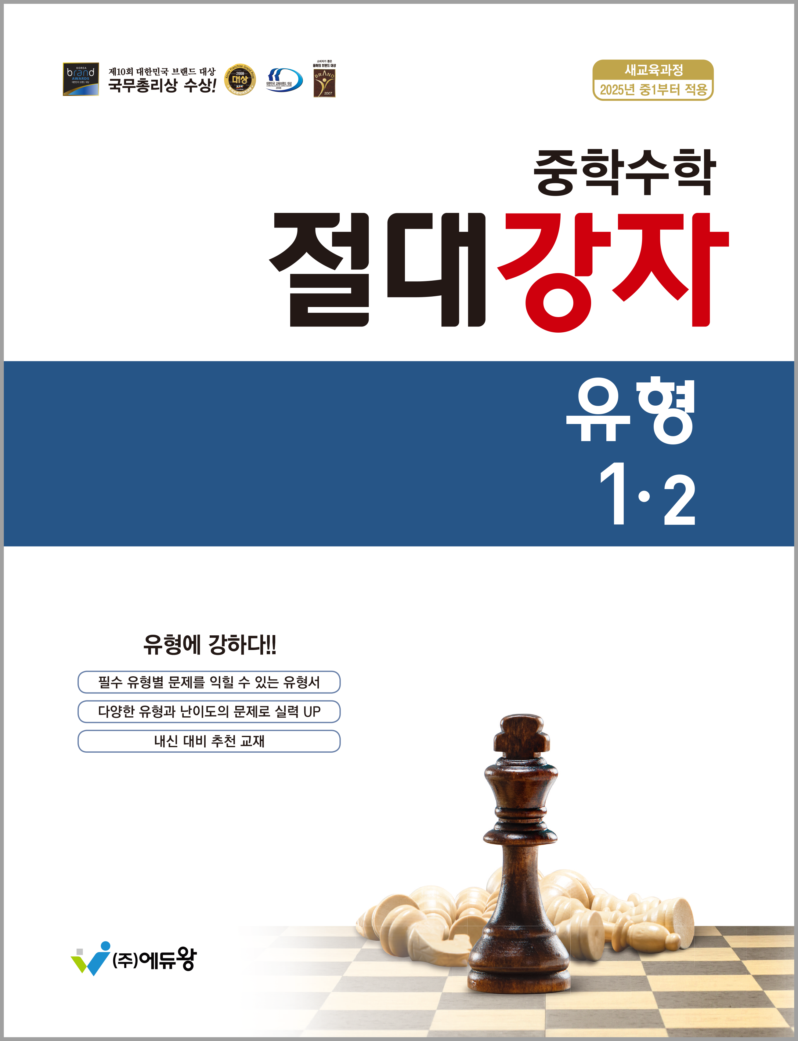 절대강자 유형 중학 수학 1-2(2026)