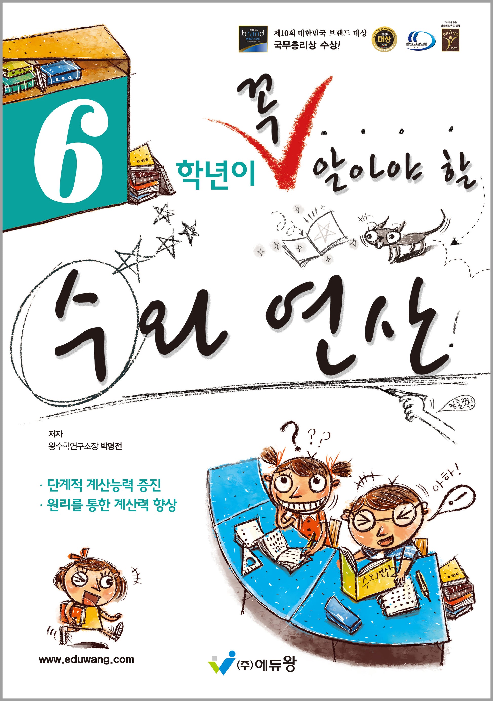 6학년이 꼭 알아야 할 수와 연산(2026)(개정판)(꼭알 시리즈)