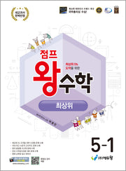 점프 왕수학 최상위 초등 5-1(2026)(개정판)