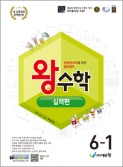 왕수학 실력편 초등 6-1(2026)(개정판)