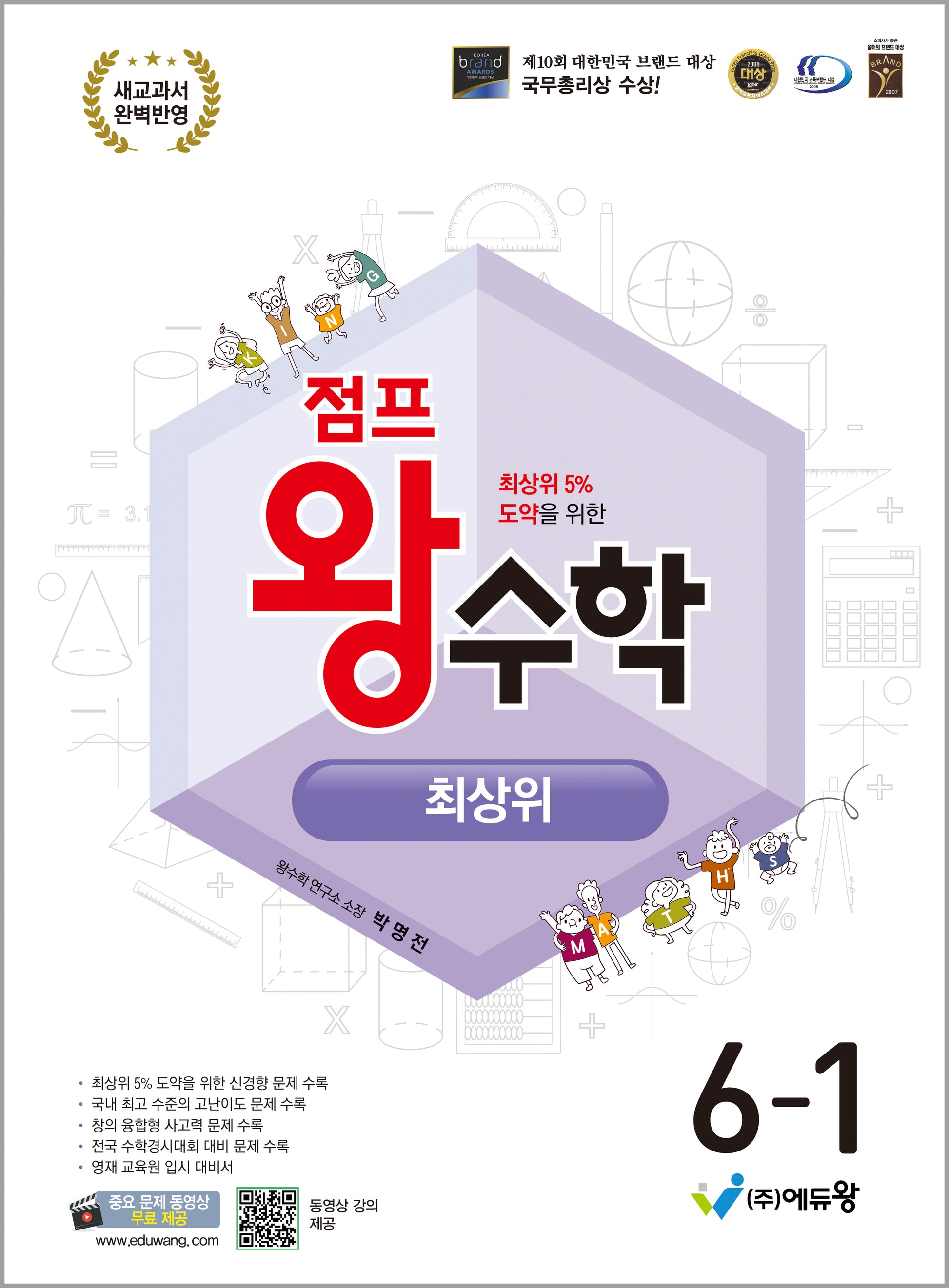 점프 왕수학 최상위 초등 6-1(2026)