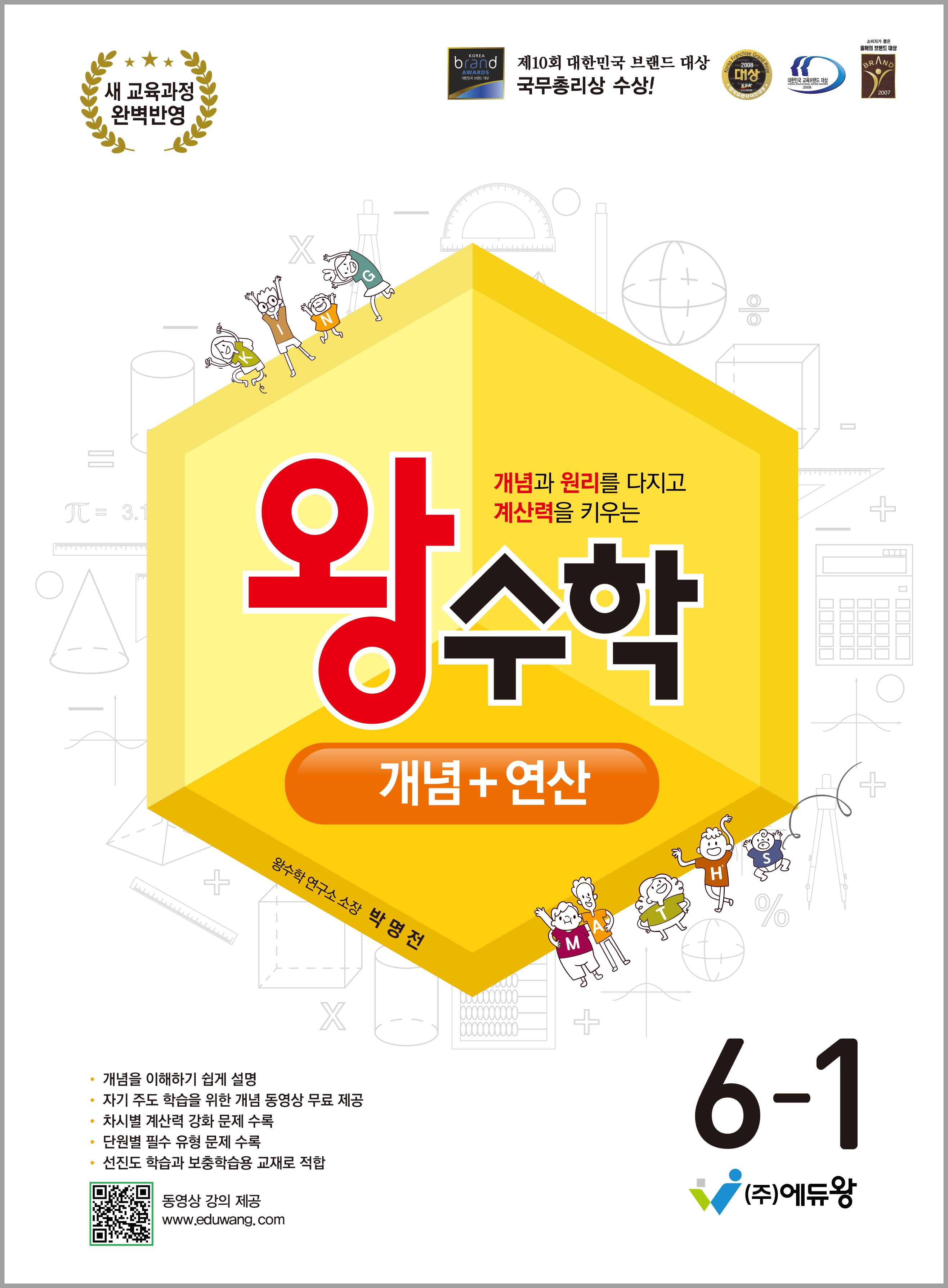 왕수학 개념+연산 초등 6-1(2026)(개정판)