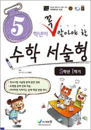 5학년이 꼭 알아야 할 수학 서술형 5-1(2026)(개정판)
