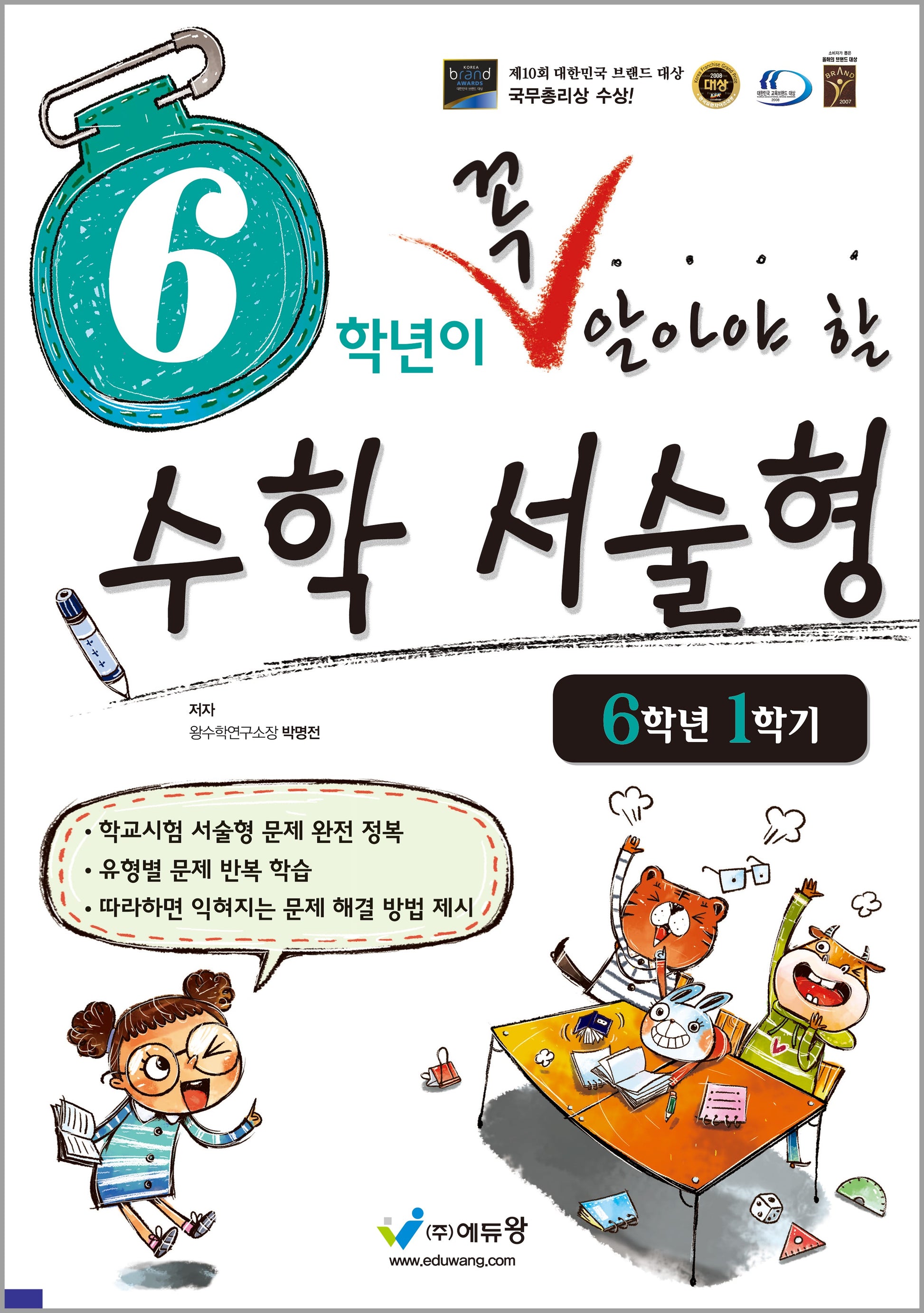 6학년이 꼭 알아야 할 수학 서술형 6-1(2026)(개정판)