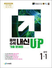 중학수학 내신업 기출문제 1-1 (중간+기말 통합)(2026)