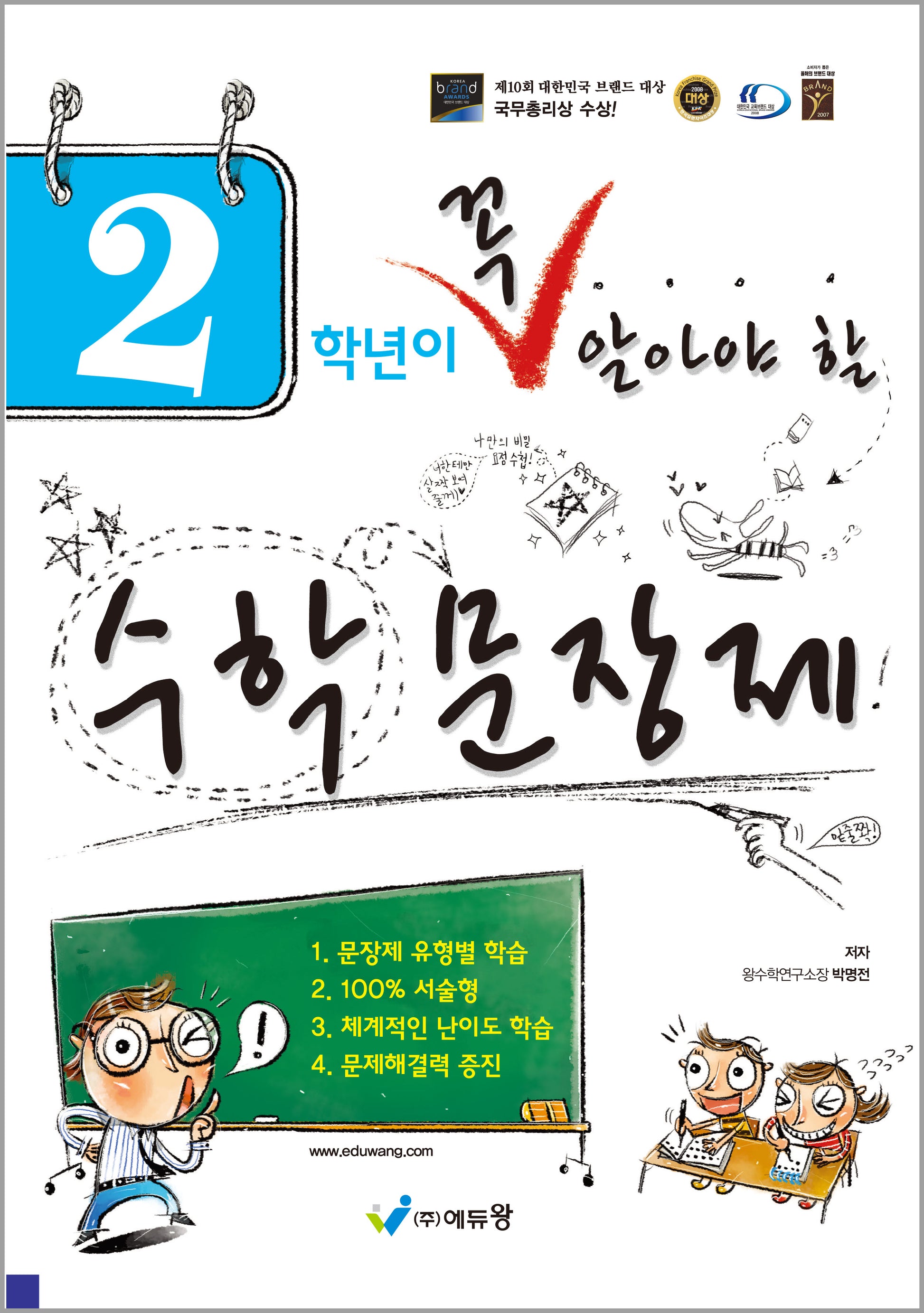 2학년이 꼭 알아야 할 수학 문장제(2026)(개정판)