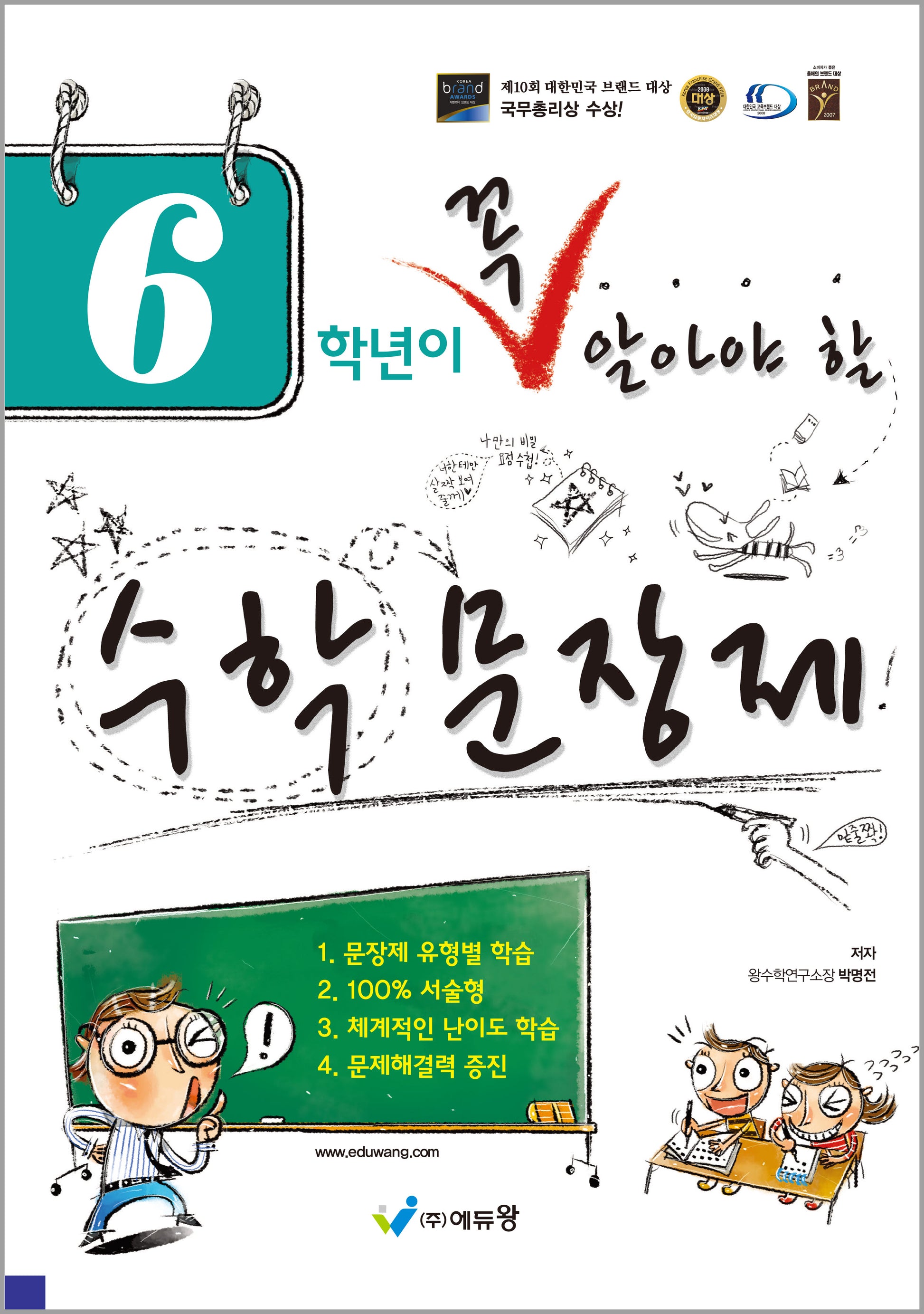 6학년이 꼭 알아야 할 수학 문장제(2026)