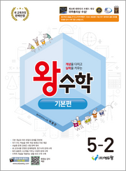 왕수학 기본편 초등 5-2(2026)