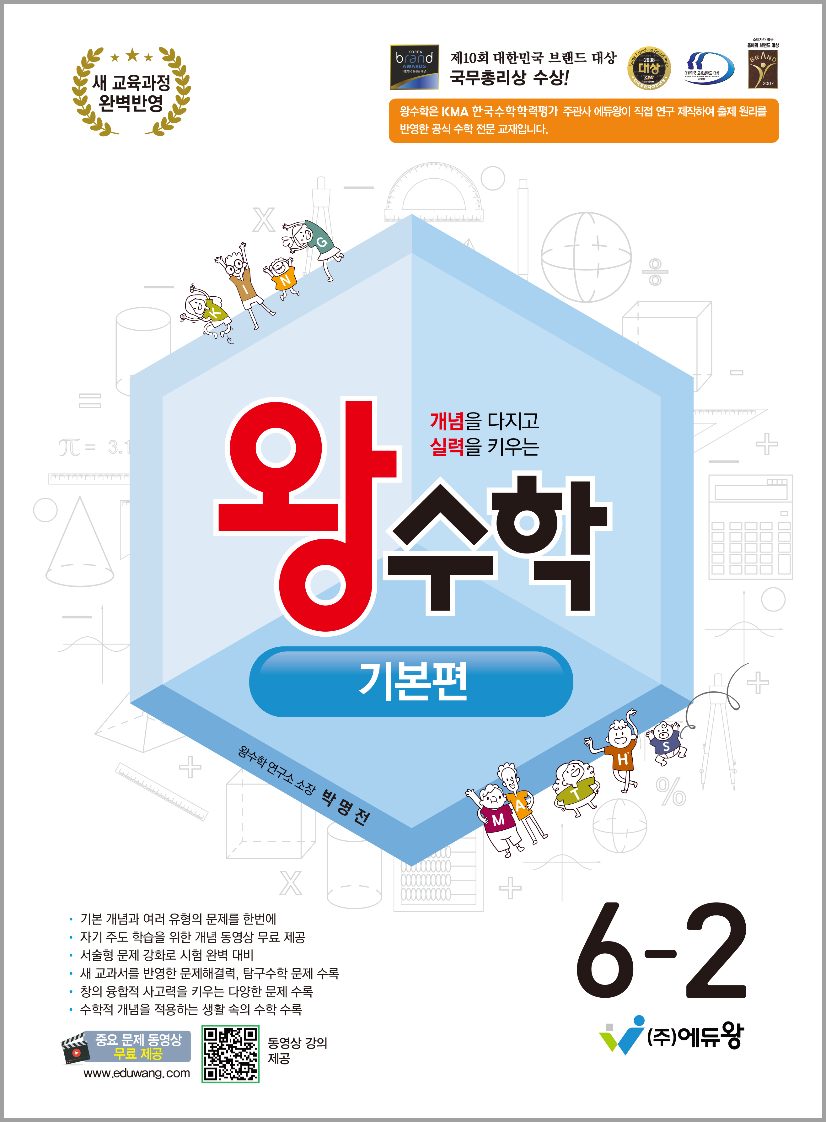 왕수학 기본편 초등 6-2(2026)(개정판)