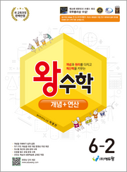 왕수학 개념+연산 초등 6-2(2026)