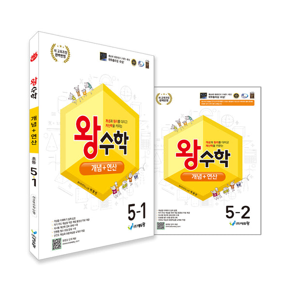 왕수학 개념+연산 초등 5학년 세트(1,2학기)(2026)(개정판)(전2권)