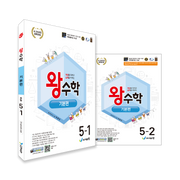 왕수학 기본편 초등 5학년 세트(1,2학기)(2026)(개정판)(전2권)