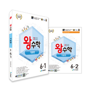 왕수학 기본편 초등 6학년 세트(1,2학기)(2026)(개정판)(전2권)