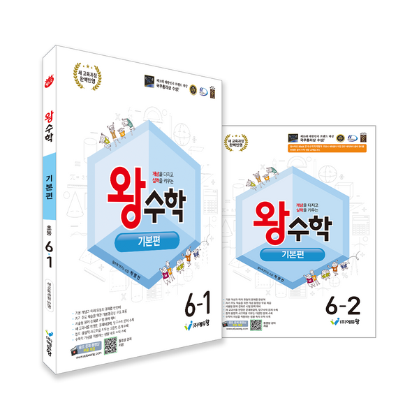 왕수학 기본편 초등 6학년 세트(1,2학기)(2026)(개정판)(전2권)