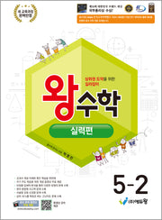왕수학 실력편 초등 5-2(2026)