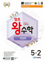 점프 왕수학 최상위 초등 5-2 (2022 개정)