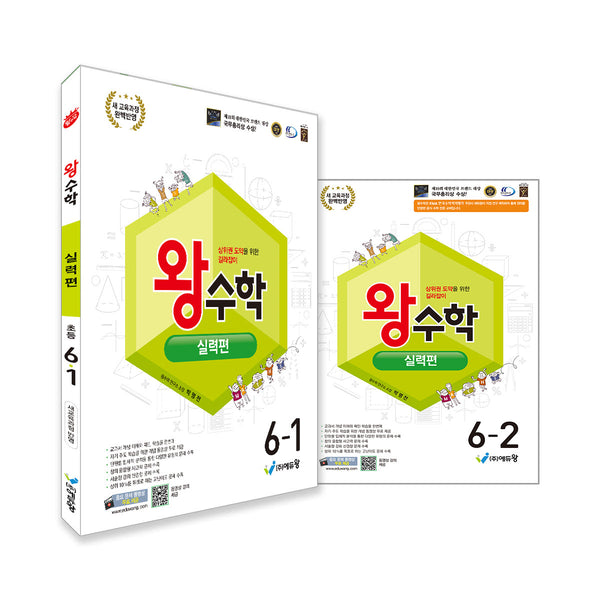 왕수학 실력편 초등 6학년 세트(1,2학기)(2026)(개정판)(전2권)