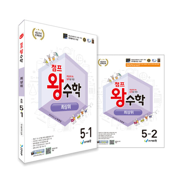 점프왕 수학 최상위 초등 5학년 세트(1,2학기)(2026)(개정판)(전2권)