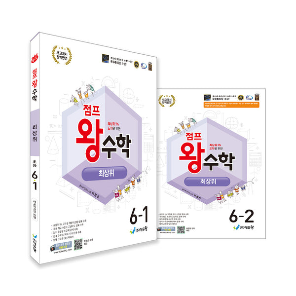 점프왕 수학 최상위 초등 6학년 세트(1,2학기))(2026)(개정판)(전2권)