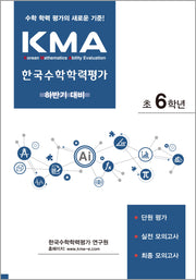 KMA 한국수학학력평가 초6학년(하반기 대비)(2026)