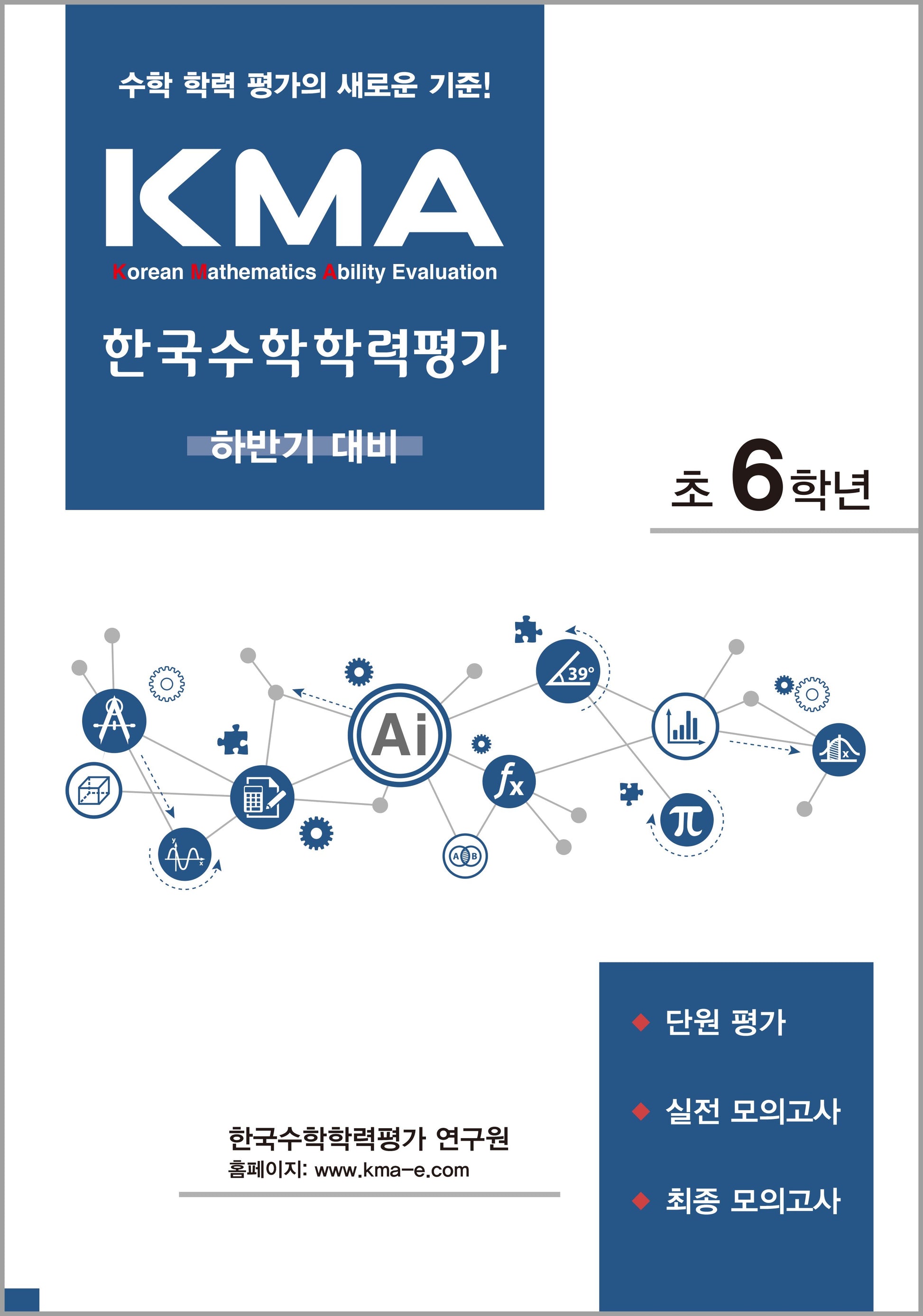 KMA 한국수학학력평가 초6학년(하반기 대비)(2026)