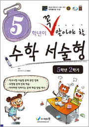 5학년이 꼭 알아야 할 수학 서술형 5학년 2학기(2026)