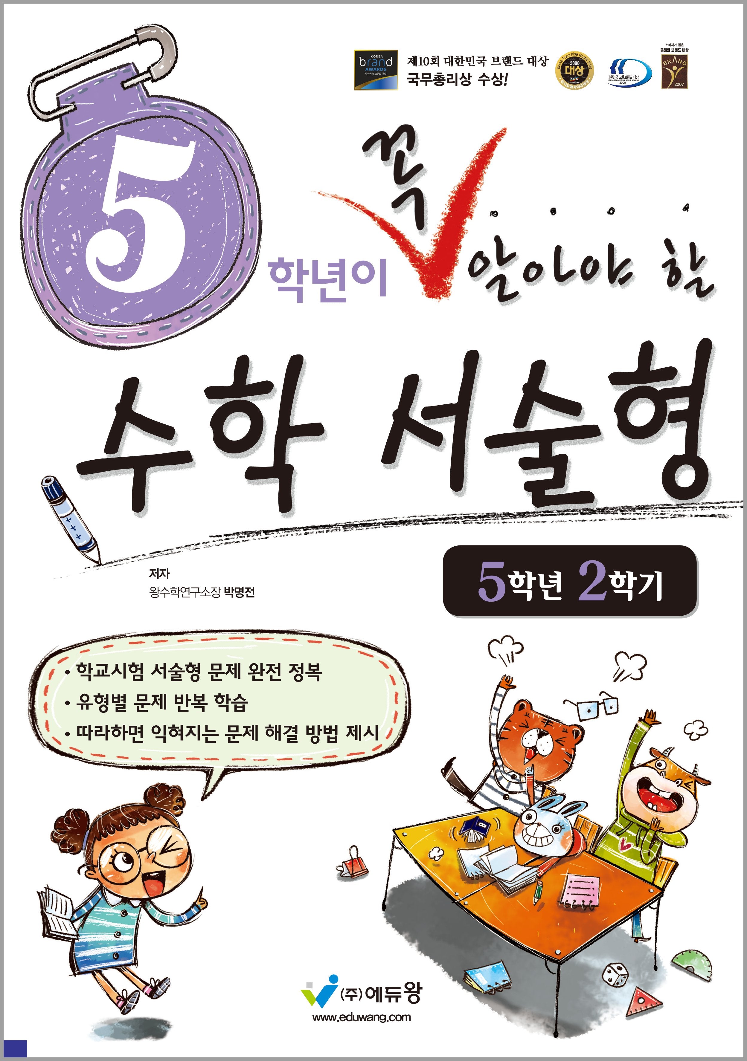 5학년이 꼭 알아야 할 수학 서술형 5학년 2학기(2026)