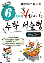 6학년이 꼭 알아야 할 수학 서술형 6학년 2학기(2026)
