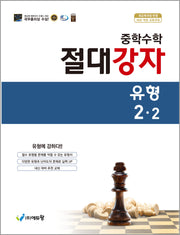절대강자 유형 중학 수학 2-2(2026)