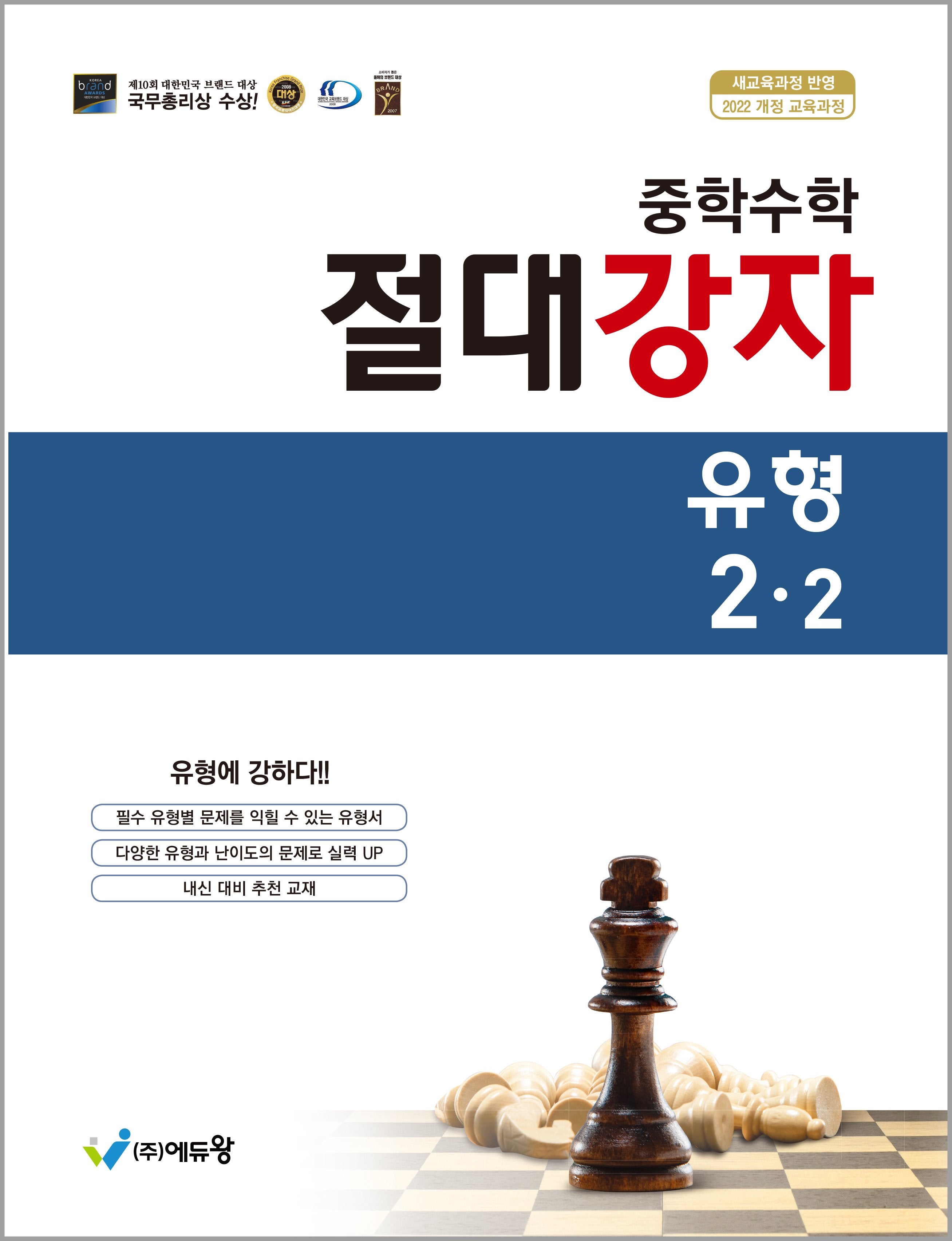 절대강자 유형 중학 수학 2-2(2026)