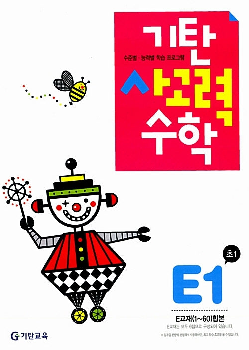 기탄 사고력 수학 E단계 1집
