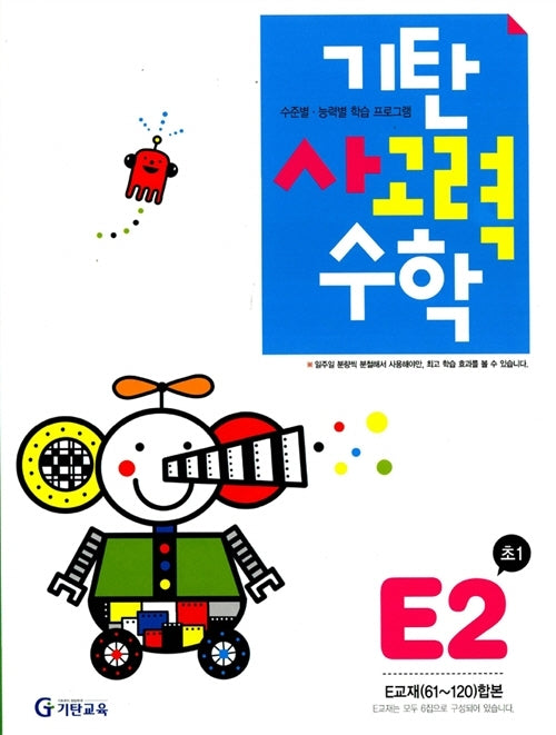 기탄 사고력 수학 E단계 2집(2판)