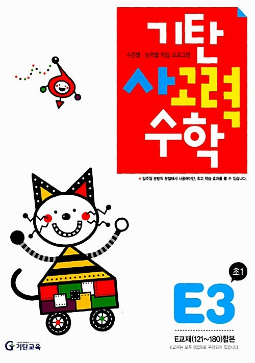 기탄 사고력 수학 E단계 3집