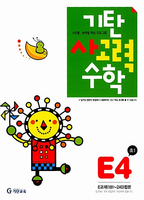 기탄 사고력 수학 E단계 4집(2판)