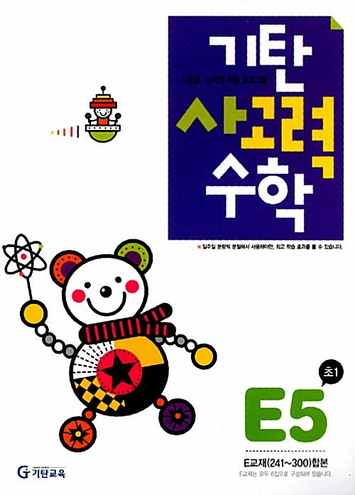 기탄 사고력 수학 E단계 5집
