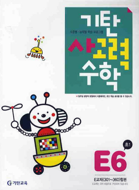 기탄 사고력 수학 E단계 6집(개정판)