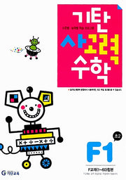 기탄 사고력 수학 F단계 1집
