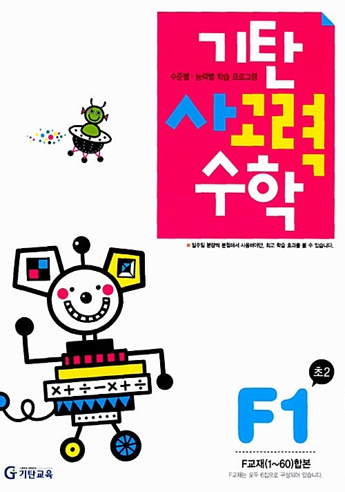 기탄 사고력 수학 F단계 1집