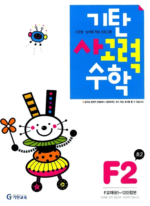기탄 사고력 수학 F단계 2집
