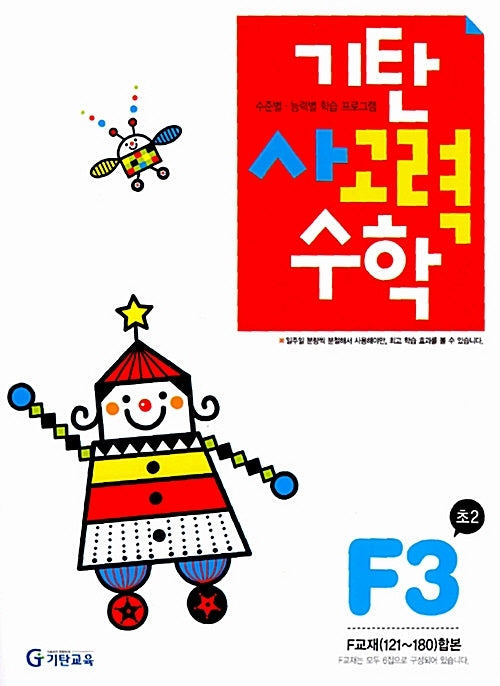 기탄 사고력 수학 F단계 3집