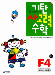 기탄 사고력 수학 F단계 4집