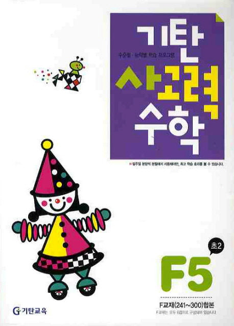기탄 사고력 수학 F단계 5집(개정판)