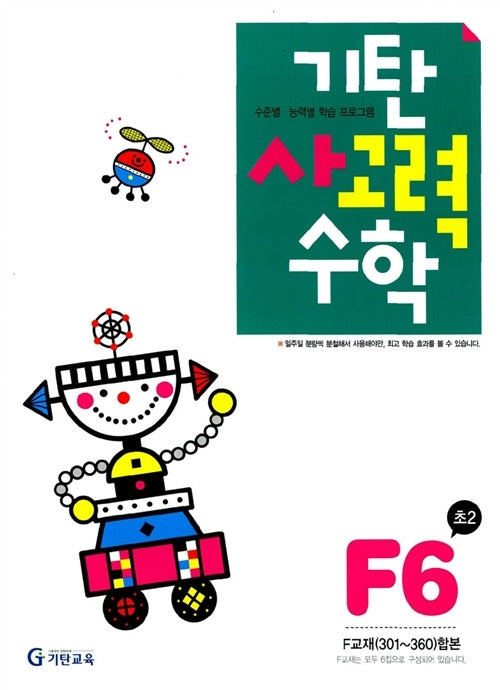 기탄 사고력 수학 F단계 6집