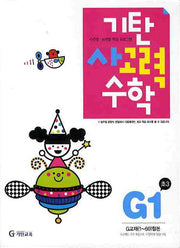 기탄 사고력 수학 G단계 1집(개정판)