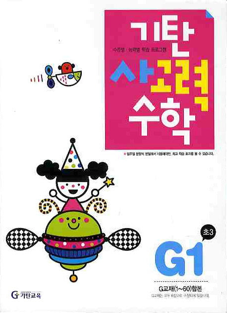 기탄 사고력 수학 G단계 1집(개정판)