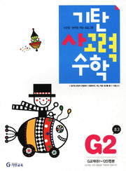 기탄 사고력 수학 G단계 2집(개정판)