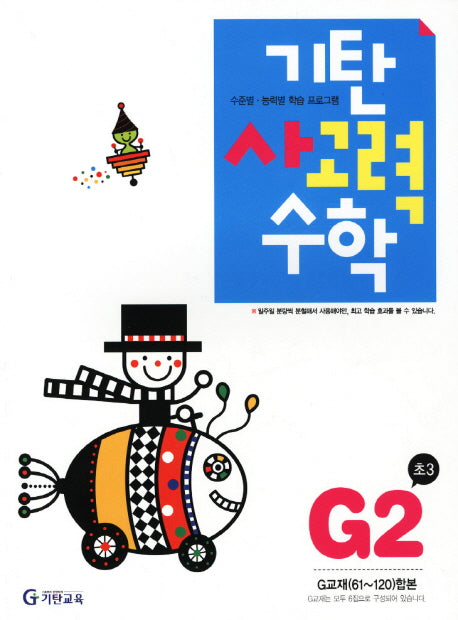 기탄 사고력 수학 G단계 2집(개정판)