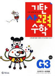 기탄 사고력 수학 G단계 3집(개정판)