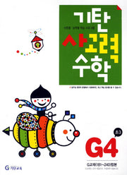 기탄 사고력 수학 G단계 4집(개정판)