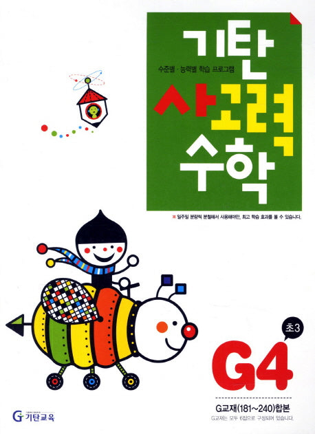 기탄 사고력 수학 G단계 4집(개정판)